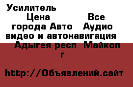 Усилитель Blaupunkt GTA 470 › Цена ­ 6 000 - Все города Авто » Аудио, видео и автонавигация   . Адыгея респ.,Майкоп г.